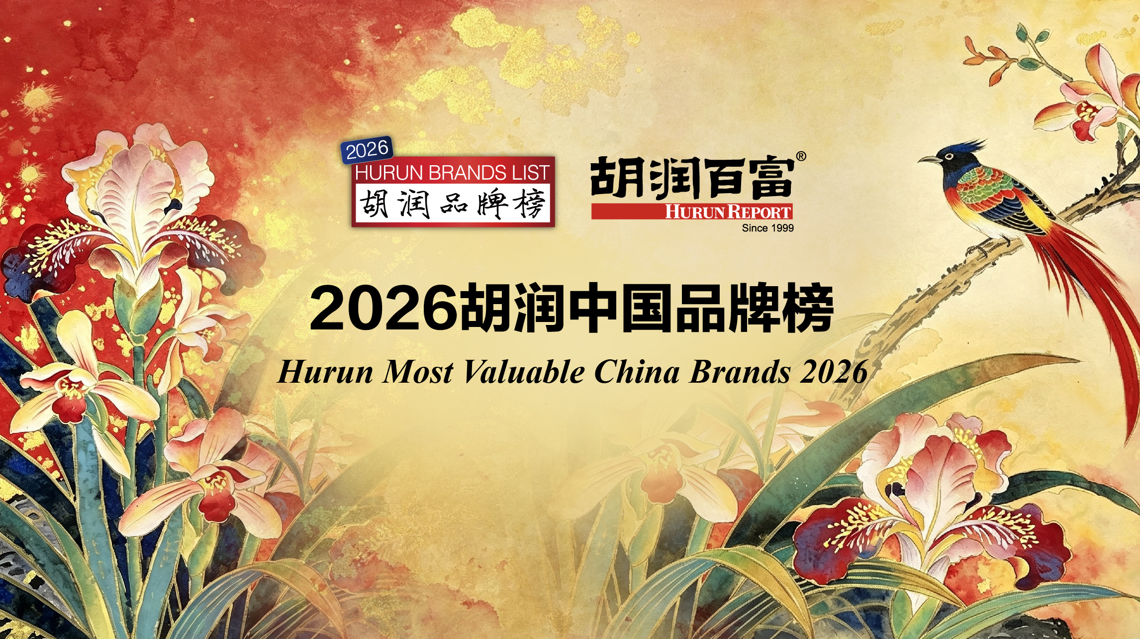 2026胡润中国品牌榜发布！这些上榜名企正在大量招应届生，速投！
