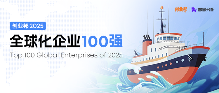 应届生出海正当时！2025中国企业全球化新势力100强榜单发布，这些公司正在热招海外岗！