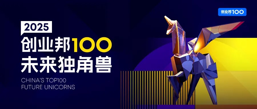 应届生必看！2026创业邦未来100独角兽榜单揭秘，这些高薪岗位正在热招！